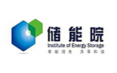 儲(chǔ)能院 儲(chǔ)能院